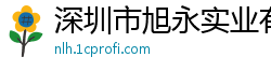 深圳市旭永实业有限公司